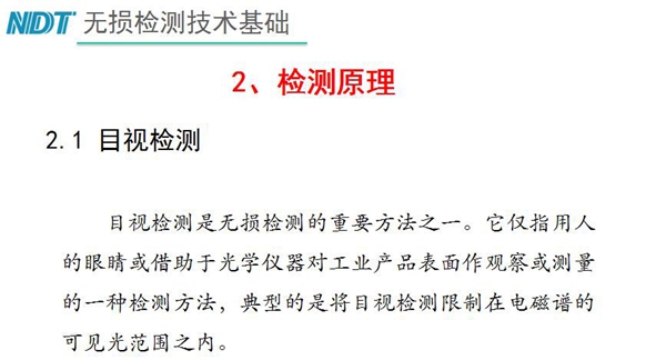 目視檢測原理：目視檢測是無損檢測重要方法之一，它僅指用人的眼睛或借助于光學儀器對工業產品表面作觀察或測量的一種檢測方法，典型的是將目視檢測限制在電磁譜的可見光范圍之內