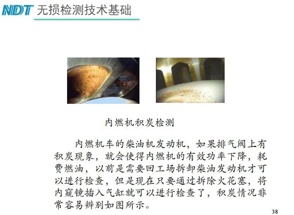 內(nèi)燃機積炭檢測-內(nèi)燃機車柴油發(fā)動機如果排氣閥上有積炭現(xiàn)象，就會使內(nèi)燃機有效功率下降，利用工業(yè)內(nèi)窺鏡插入氣缸就非常容易辨別內(nèi)部積炭情況而無需現(xiàn)場拆卸發(fā)動機