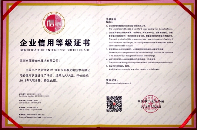亞泰光電取得的由商務(wù)部信用工作辦公室、中小企業(yè)信用協(xié)會指導(dǎo)主辦的企業(yè)信用等級AAA證書