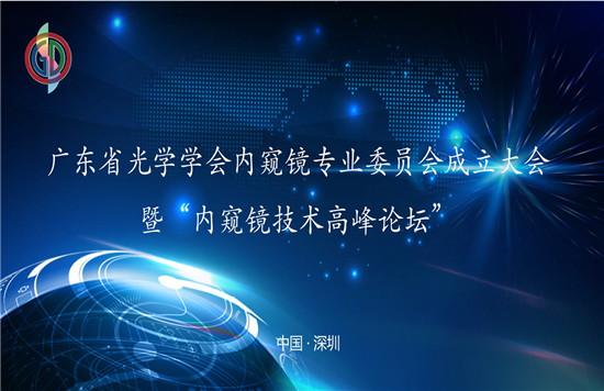 “廣東省光學(xué)學(xué)會內(nèi)窺鏡專業(yè)委員會成立大會”暨 “內(nèi)窺鏡技術(shù)高峰論壇”圓滿召開