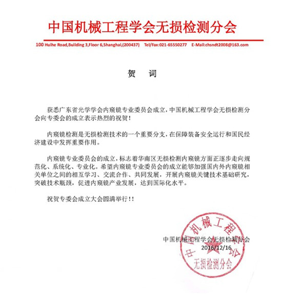 中國機械工程學(xué)會無損檢測分會賀詞