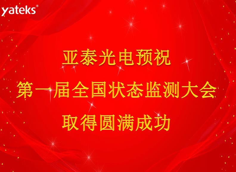 第一屆狀態監測大會