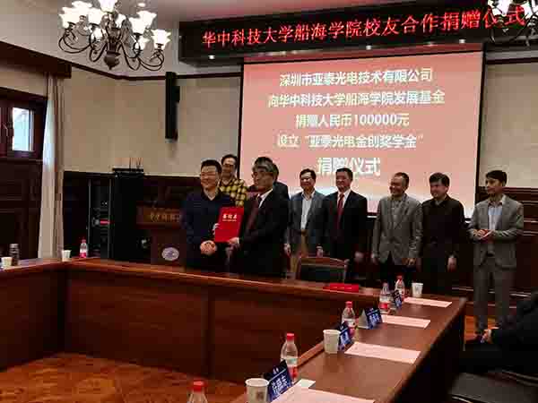 華中科技大船海學院60周年之際,亞泰光電向?qū)W院捐贈