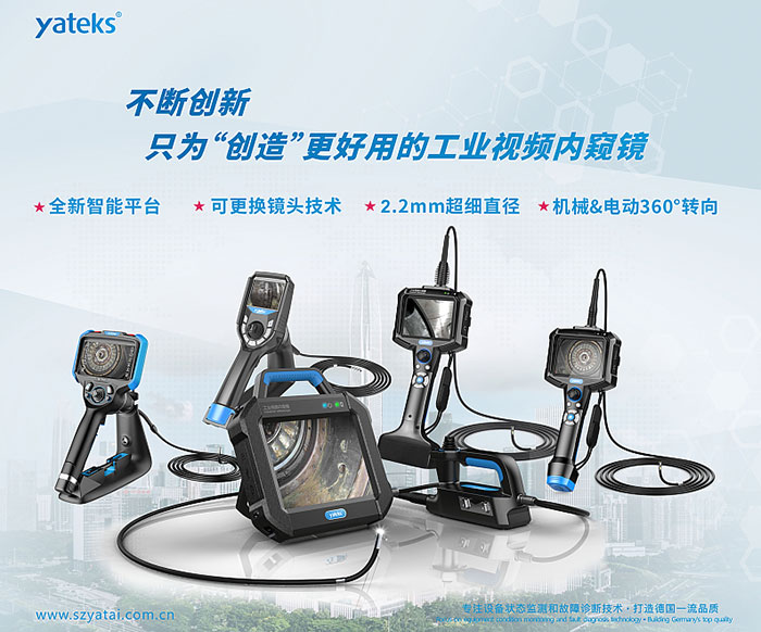 亞泰光電不斷創新,只為用戶創造更好用的工業視頻內窺鏡